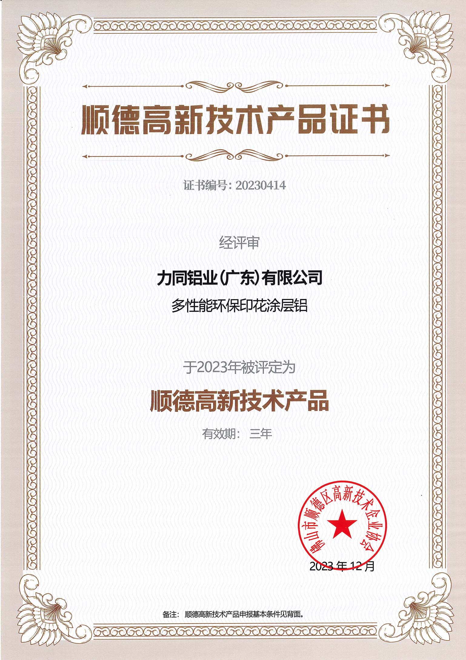 2023 Shunde High tech Product Certificate