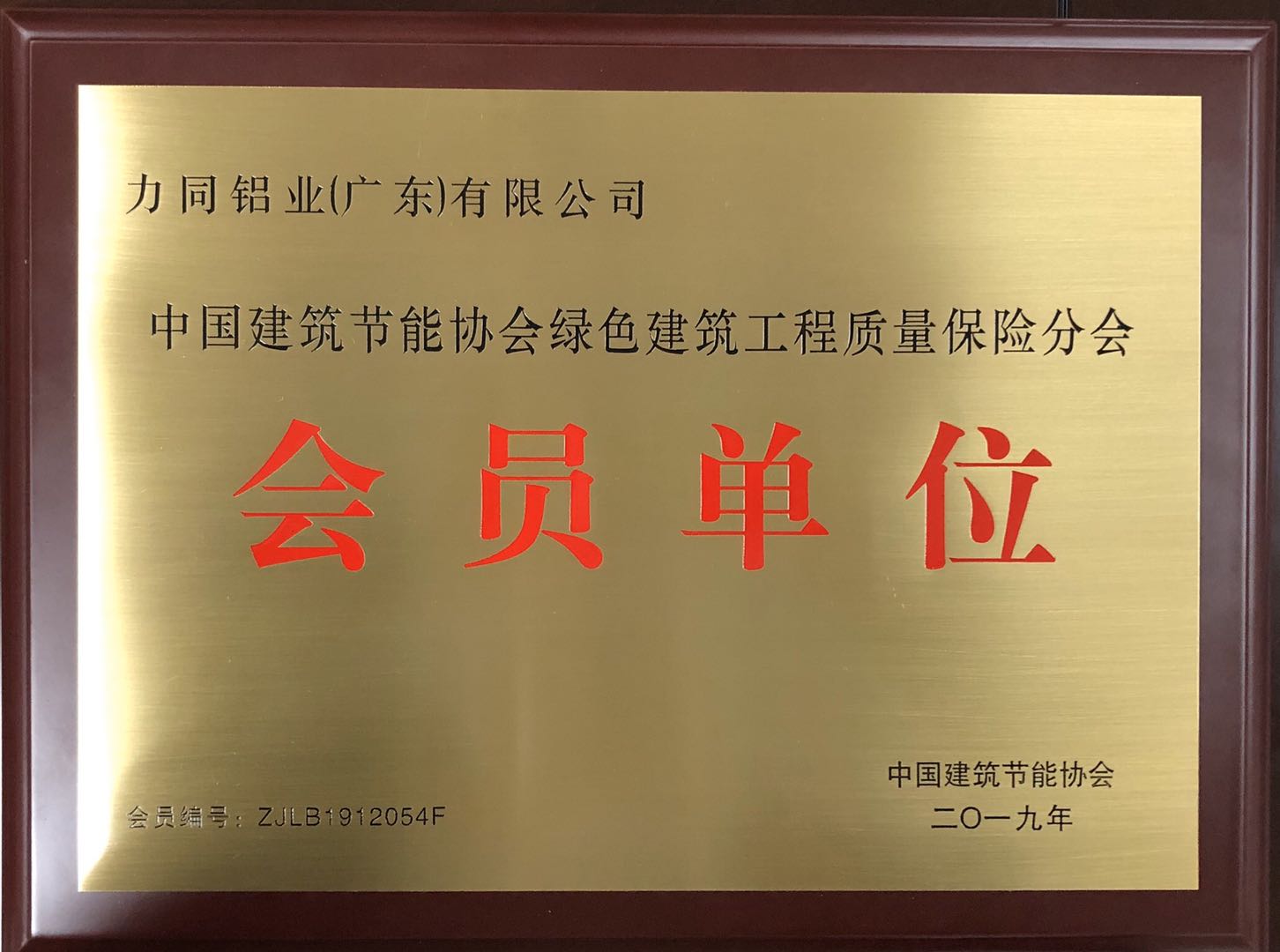 Member unit of Green Building Engineering Quality Insurance Branch of China Building Energy Conservation Association